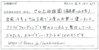 さかえ幼稚園様のお声