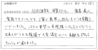 ADAS進学会浦賀スクール様のお声