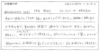 アイ・アンド・オー様のお声