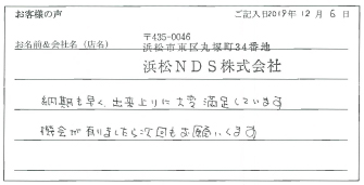 浜松NDS様のお声