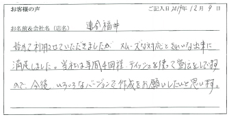連合福井様のお声