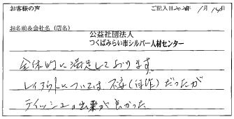 つくばみらい市シルバー人材センター様のお声