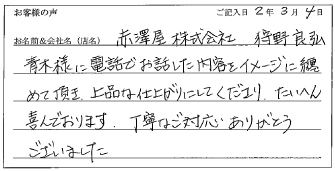 赤澤屋様のお声