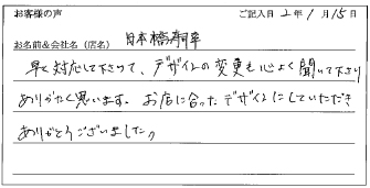 日本橋寿司幸様のお声