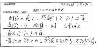 長野ライオンズクラブ様のお声