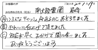南大阪霊園尾崎様のお声