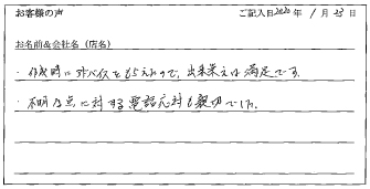 3月18日お客様①様のお声