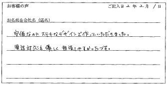 3月18日お客様②様のお声