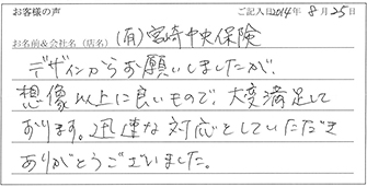 有限会社宮崎中央保険様からのお声