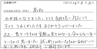 高杉様からのお声