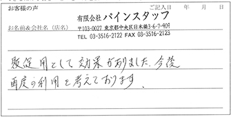 有限会社パインスタッフ様からのお声