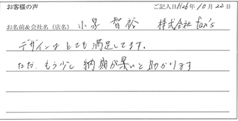 株式会社fan's様からのお声