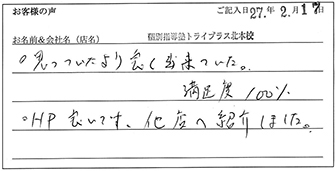 個別指導塾トライプラス北本校様からのお声