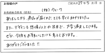 (株)ウィーク様からのお声