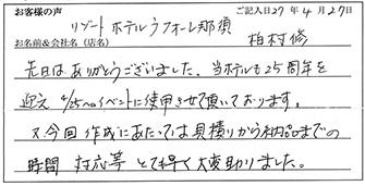 リゾートホテルラフォーレ那須様からのお声声