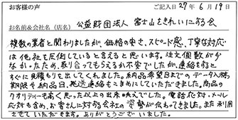 富士山をきれいにする会様からのお声