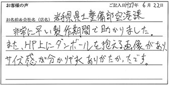 岩手県県土整備部空港課様からのお声