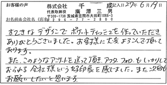 株式会社千成様からのお声