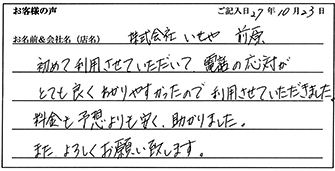 株式会社いせや様からのお声