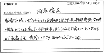 田邊健太様からのお声