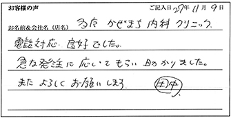 多摩かぜまち内科クリニック様からのお声
