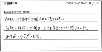 匿名様からのお声
