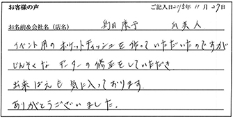 島田康予様からのお声