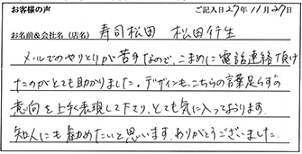 寿司松田様からのお声
