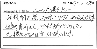 エール介護タクシー様からのお声