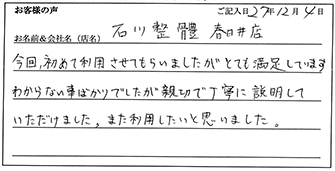 石川整骨豊春日井店様からのお声