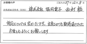 株式会社 協同電子様からのお声