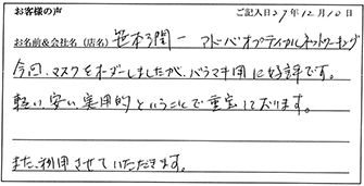 アドバオプティカルネットワーキング様からのお声