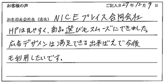 NICEプレイス合同会社様からのお声