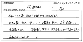 株式会社ASPICE様からのお声