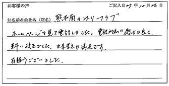 熊本南カントリークラブ様のお声