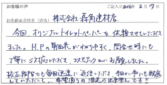株式会社森角建材店様のお声
