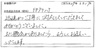 FPタケハナ様のお声