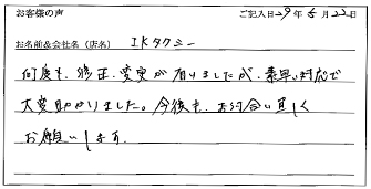 IKタクシー様のお声
