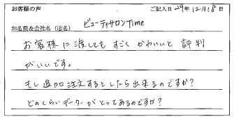 ビューティーサロンTime様のお声