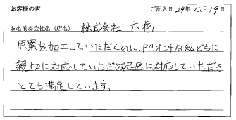 株式会社六花様のお声