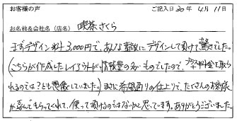 喫茶さくら様のお声