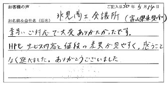 氷見商会会議所様のお声