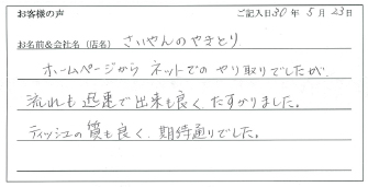 さいやんのやきとり様のお声