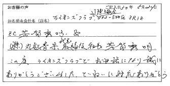 ライオンズクラブ様のお声