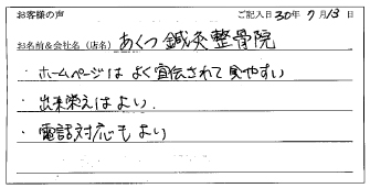 あくつ鍼灸整骨院様のお声