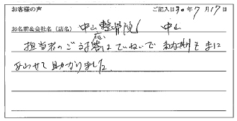 中山整骨院様のお声