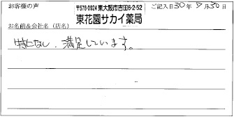 東花園サカイ薬局様のお声