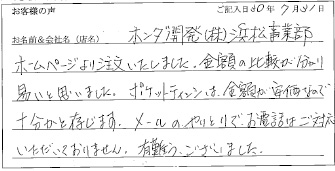 ホンダ開発株式会社 浜松事業部様のお声