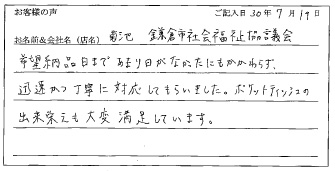 鎌倉社会福祉協議会様のお声