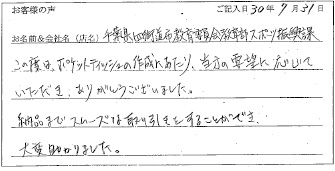 千葉県四街道市教育委員会教育教育部スポーツ振興課様のお声